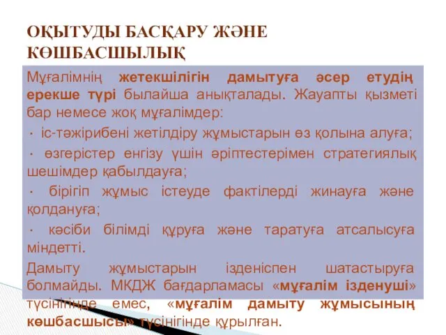 Мұғалімнің жетекшілігін дамытуға әсер етудің ерекше түрі былайша анықталады. Жауапты