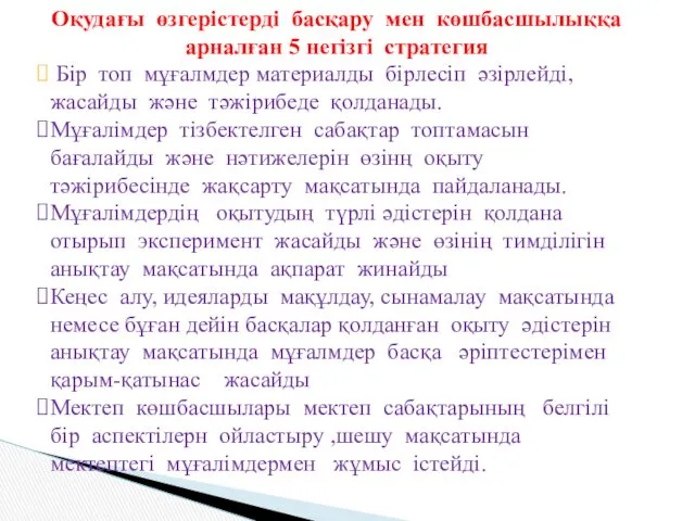 Оқудағы өзгерістерді басқару мен көшбасшылыққа арналған 5 негізгі стратегия Бір