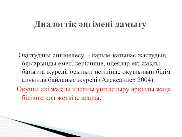 Оқытудағы әңгімелесу - қарым-қатынас жасаудың бірсарынды емес, керісінше, идеялар екі