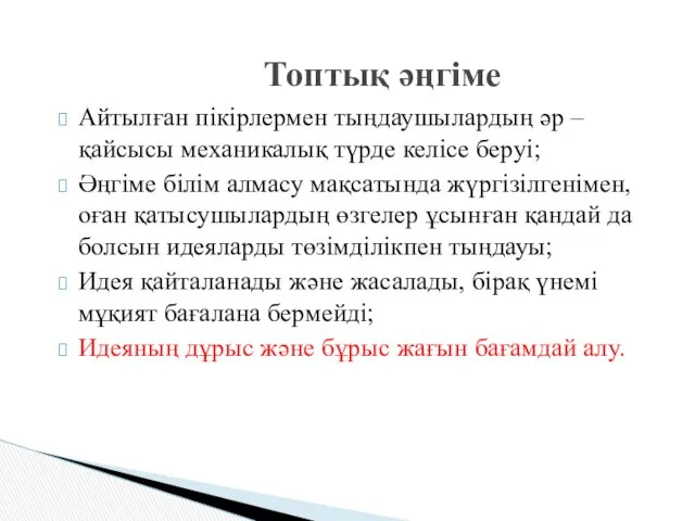 Айтылған пікірлермен тыңдаушылардың әр – қайсысы механикалық түрде келісе беруі;