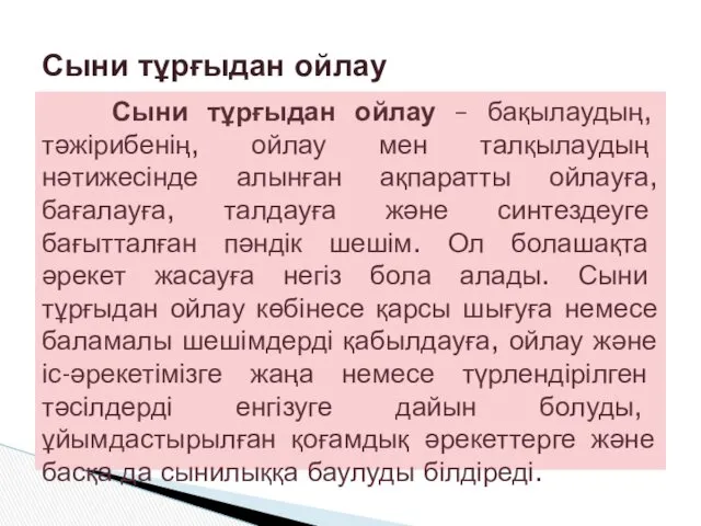 Сыни тұрғыдан ойлау – бақылаудың, тәжірибенің, ойлау мен талқылаудың нәтижесінде