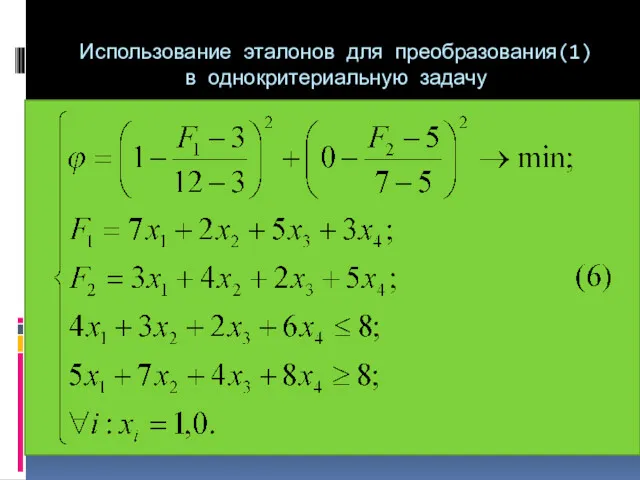 Использование эталонов для преобразования(1) в однокритериальную задачу