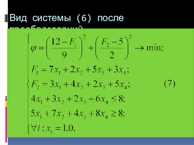 Вид системы (6) после преобразований