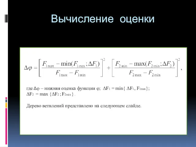 Вычисление оценки где Δφ – нижняя оценка функции φ; ΔF1