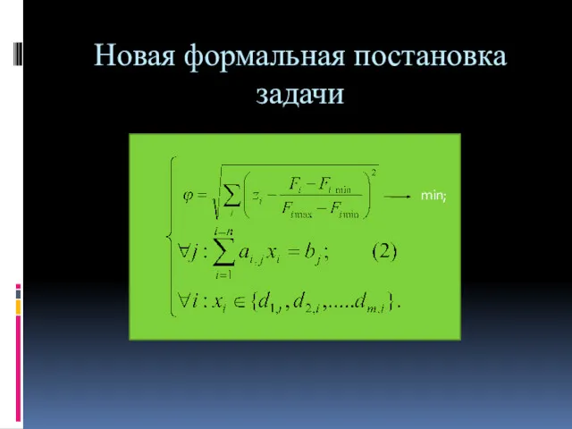 Новая формальная постановка задачи min;