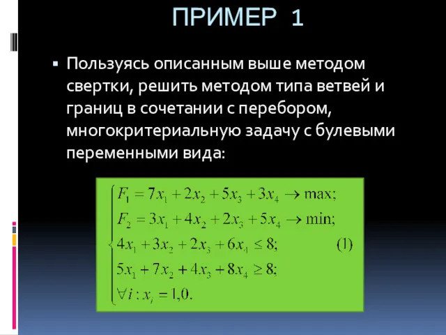 ПРИМЕР 1 Пользуясь описанным выше методом свертки, решить методом типа