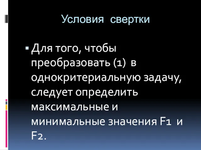 Условия свертки Для того, чтобы преобразовать (1) в однокритериальную задачу,