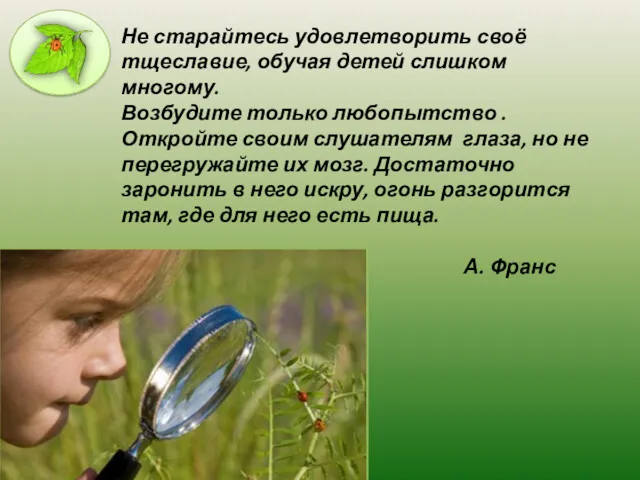 Не старайтесь удовлетворить своё тщеславие, обучая детей слишком многому. Возбудите