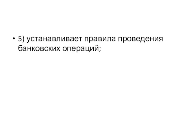 5) устанавливает правила проведения банковских операций;