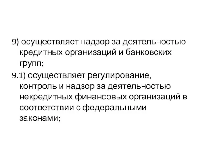 9) осуществляет надзор за деятельностью кредитных организаций и банковских групп;