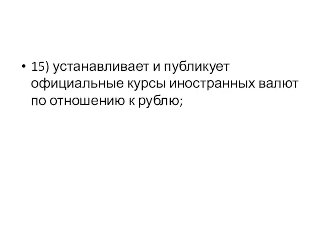 15) устанавливает и публикует официальные курсы иностранных валют по отношению к рублю;