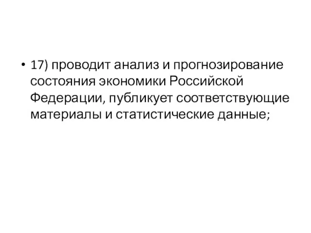 17) проводит анализ и прогнозирование состояния экономики Российской Федерации, публикует соответствующие материалы и статистические данные;