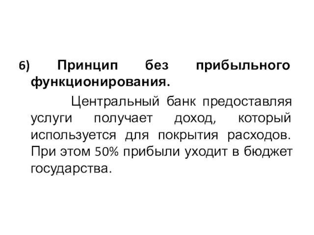 6) Принцип без прибыльного функционирования. Центральный банк предоставляя услуги получает