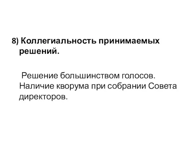 8) Коллегиальность принимаемых решений. Решение большинством голосов. Наличие кворума при собрании Совета директоров.