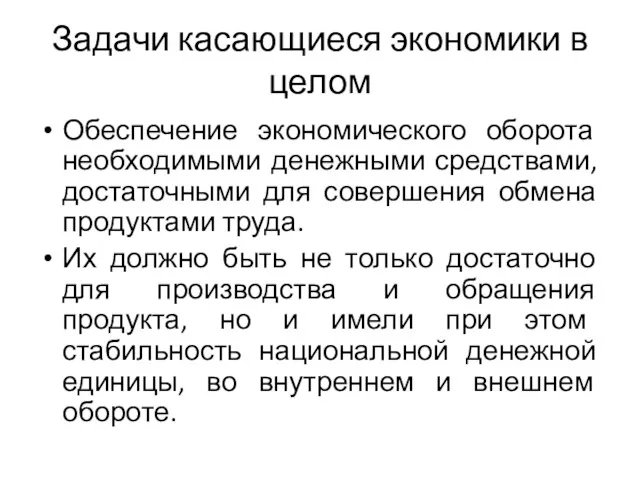 Задачи касающиеся экономики в целом Обеспечение экономического оборота необходимыми денежными