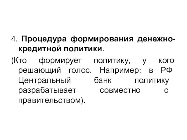 4. Процедура формирования денежно-кредитной политики. (Кто формирует политику, у кого