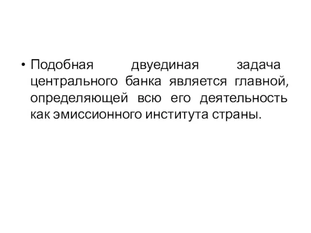 Подобная двуединая задача центрального банка является главной, определяющей всю его деятельность как эмиссионного института страны.