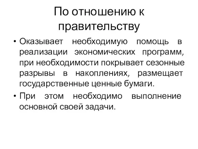 По отношению к правительству Оказывает необходимую помощь в реализации экономических