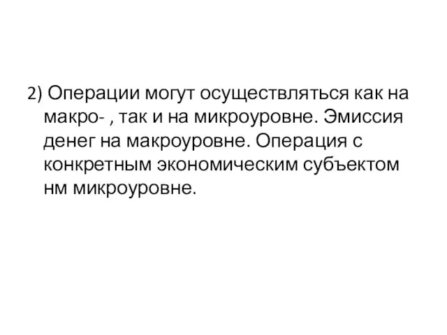 2) Операции могут осуществляться как на макро- , так и