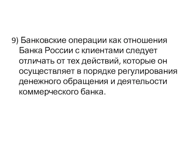 9) Банковские операции как отношения Банка России с клиентами следует