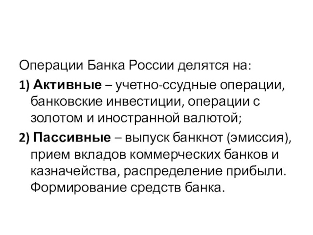 Операции Банка России делятся на: 1) Активные – учетно-ссудные операции,