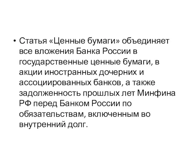 Статья «Ценные бумаги» объединяет все вложения Банка России в государственные