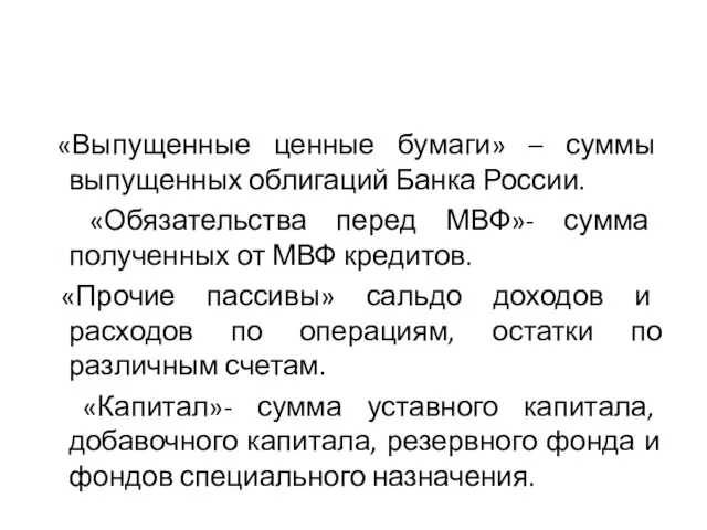 «Выпущенные ценные бумаги» – суммы выпущенных облигаций Банка России. «Обязательства