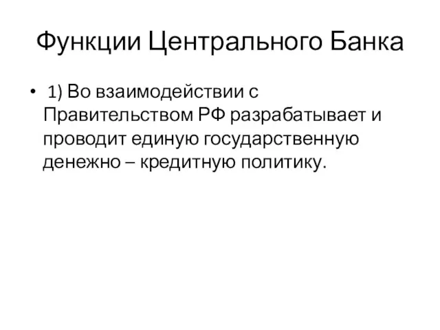 Функции Центрального Банка 1) Во взаимодействии с Правительством РФ разрабатывает