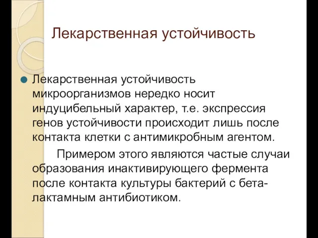 Лекарственная устойчивость Лекарственная устойчивость микроорганизмов нередко носит индуцибельный характер, т.е.