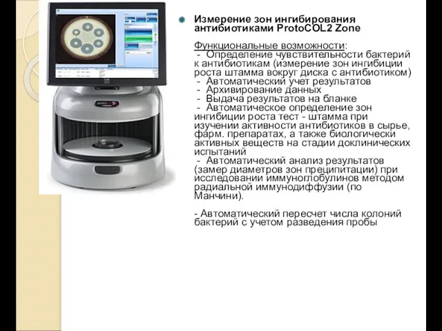 Измерение зон ингибирования антибиотиками ProtoCOL2 Zone Функциональные возможности: - Определение