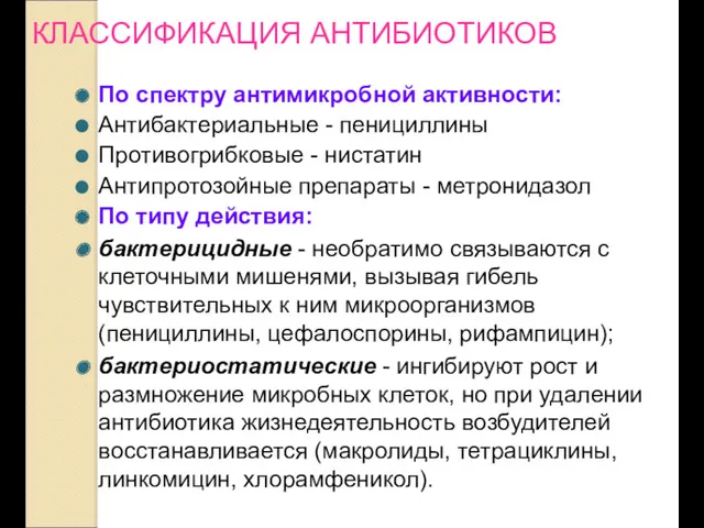 КЛАССИФИКАЦИЯ АНТИБИОТИКОВ По спектру антимикробной активности: Антибактериальные - пенициллины Противогрибковые