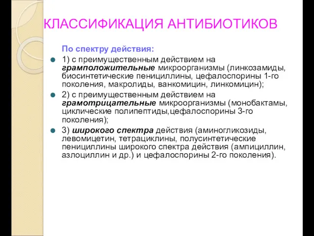 КЛАССИФИКАЦИЯ АНТИБИОТИКОВ По спектру действия: 1) с преимущественным действием на