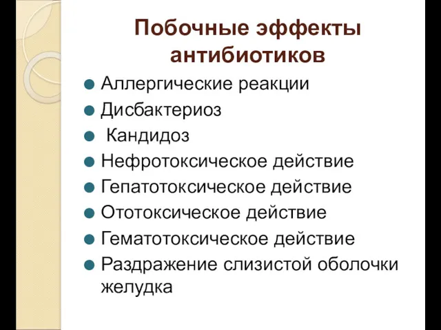 Побочные эффекты антибиотиков Аллергические реакции Дисбактериоз Кандидоз Нефротоксическое действие Гепатотоксическое