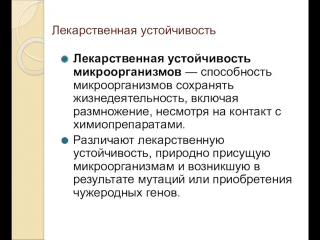 Лекарственная устойчивость Лекарственная устойчивость микроорганизмов — способность микроорганизмов сохранять жизнедеятельность,