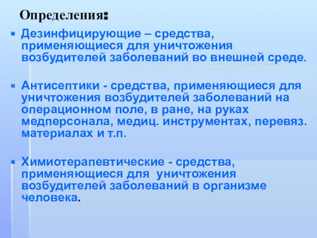 Определения: Дезинфицирующие – средства, применяющиеся для уничтожения возбудителей заболеваний во