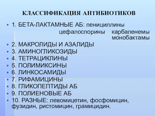 КЛАССИФИКАЦИЯ АНТИБИОТИКОВ 1. БЕТА-ЛАКТАМНЫЕ АБ: пенициллины цефалоспорины карбапенемы монобактамы 2.