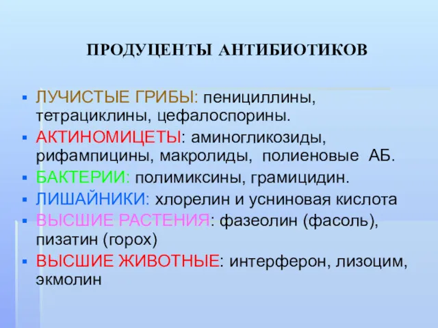 ПРОДУЦЕНТЫ АНТИБИОТИКОВ ЛУЧИСТЫЕ ГРИБЫ: пенициллины, тетрациклины, цефалоспорины. АКТИНОМИЦЕТЫ: аминогликозиды, рифампицины,