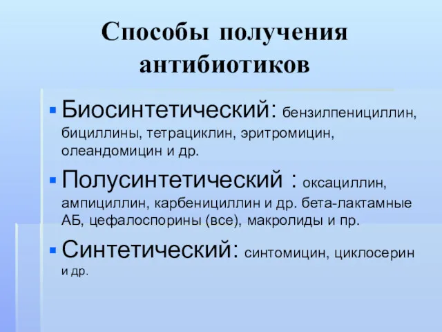 Способы получения антибиотиков Биосинтетический: бензилпенициллин, бициллины, тетрациклин, эритромицин, олеандомицин и