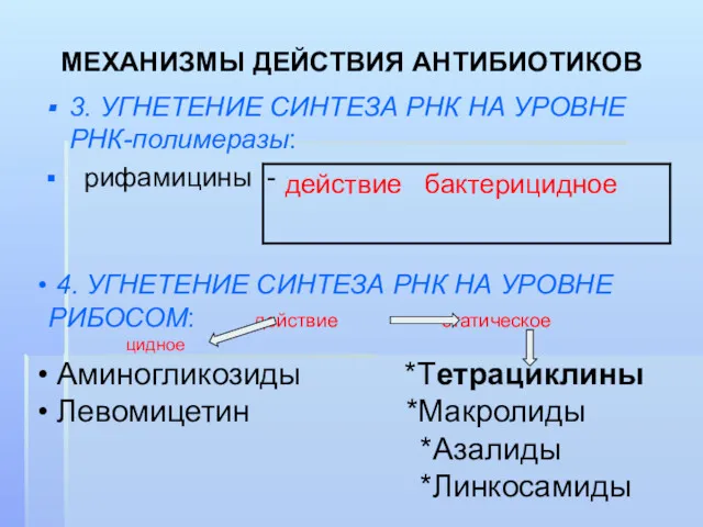 3. УГНЕТЕНИЕ СИНТЕЗА РНК НА УРОВНЕ РНК-полимеразы: рифамицины - МЕХАНИЗМЫ