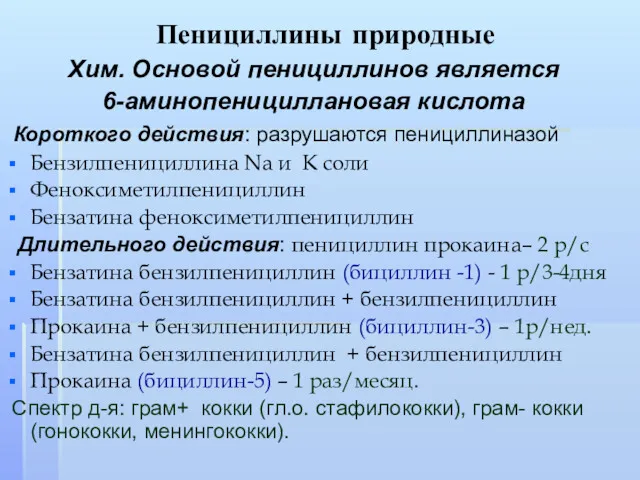 Пенициллины природные Хим. Основой пенициллинов является 6-аминопенициллановая кислота Короткого действия: