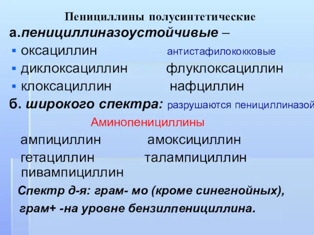 Пенициллины полусинтетические а.пенициллиназоустойчивые – оксациллин антистафилококковые диклоксациллин флуклоксациллин клоксациллин нафциллин