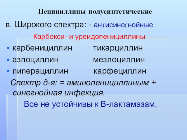 Пенициллины полусинтетические в. Широкого спектра: - антисинегнойные Карбокси- и уреидопенициллины