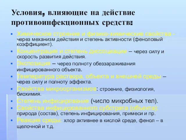 Условия, влияющие на действие противоинфекционных средств: Химическое строение и физико-химические