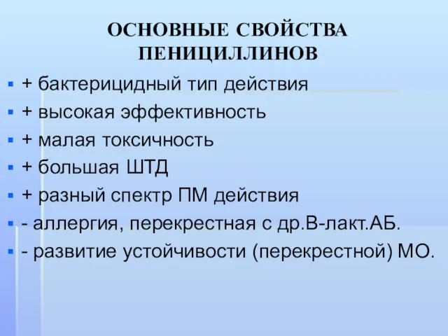 ОСНОВНЫЕ СВОЙСТВА ПЕНИЦИЛЛИНОВ + бактерицидный тип действия + высокая эффективность