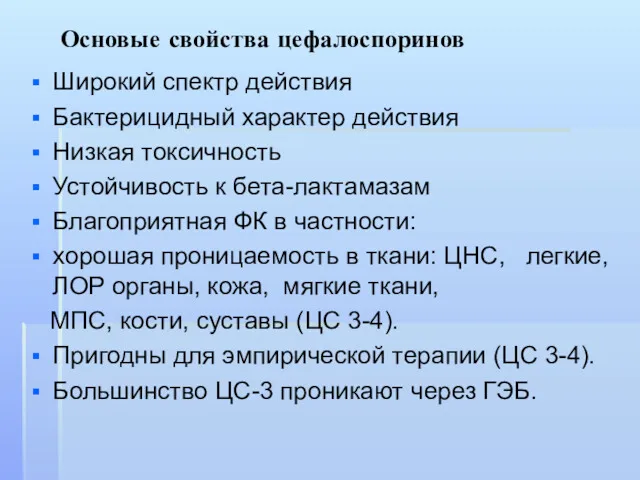 Основые свойства цефалоспоринов Широкий спектр действия Бактерицидный характер действия Низкая