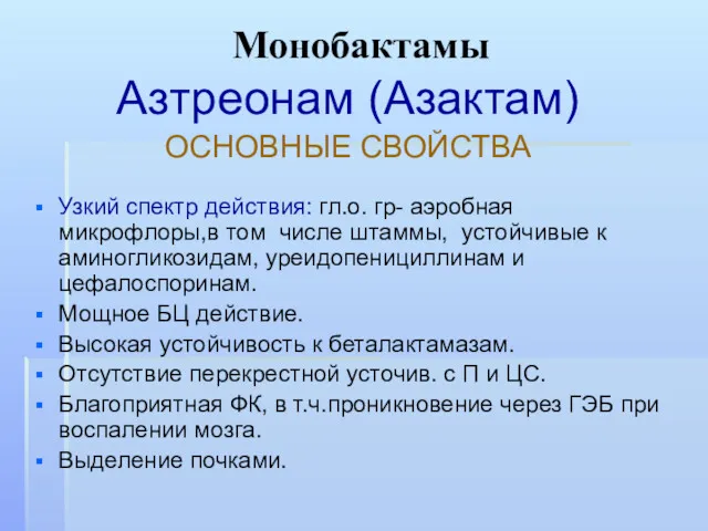 Монобактамы Азтреонам (Азактам) ОСНОВНЫЕ СВОЙСТВА Узкий спектр действия: гл.о. гр-