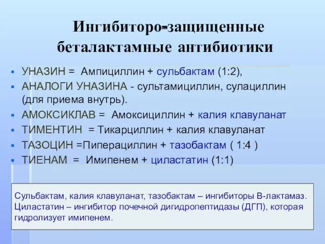 Ингибиторо-защищенные беталактамные антибиотики УНАЗИН = Ампициллин + сульбактам (1:2), АНАЛОГИ