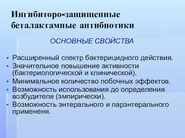 Ингибиторо-защищенные беталактамные антибиотики ОСНОВНЫЕ СВОЙСТВА Расширенный спектр бактерицидного действия. Значительное