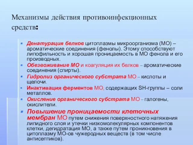 Механизмы действия противоинфекционных средств: Денатурация белков цитоплазмы микроорганизма (МО) –