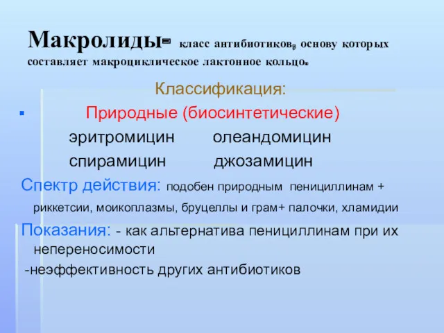 Макролиды- класс антибиотиков, основу которых составляет макроциклическое лактонное кольцо. Классификация: